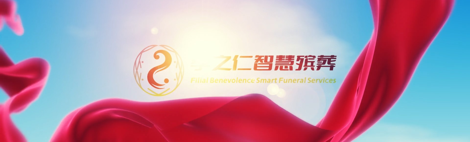 濮阳清丰孝之仁智慧殡葬陵墓园服务系统平台